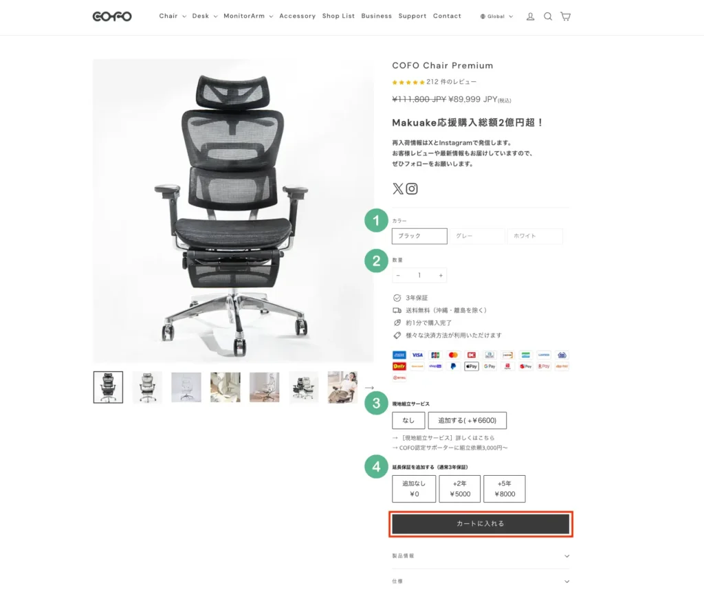 COFO Chair Premiumカート画面
カラー、数量、現地組立サービス、延長保証を選択してカートに入れるをクリック