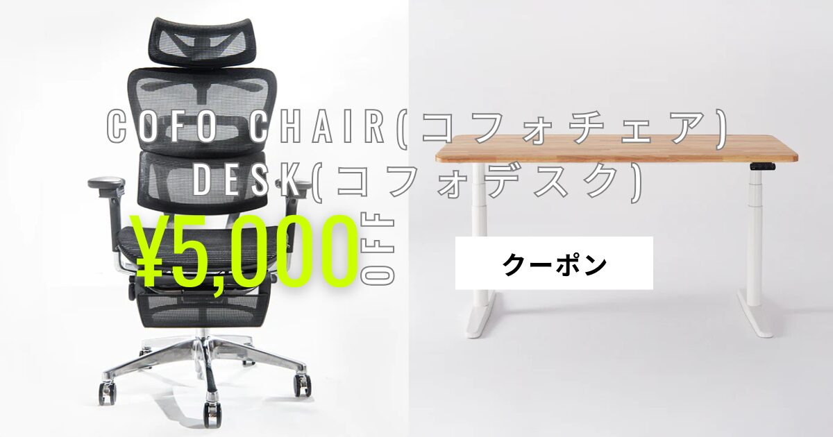 cofo chair pro コフォチェアプロ 【公式通販】