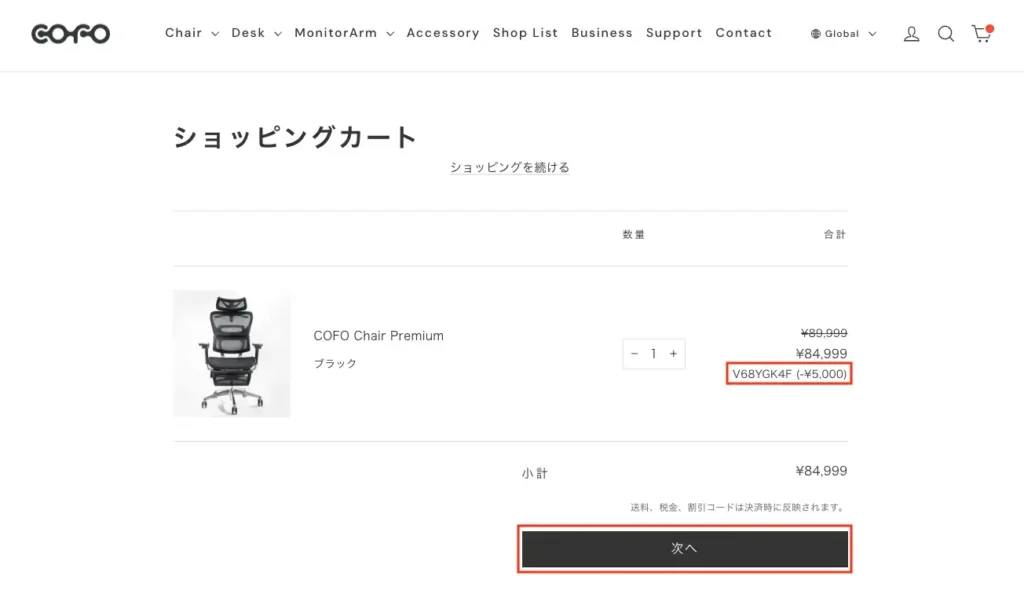 ショッピングカートに入っているCOFO Chair Premium
割引クーポンで5,000円引き