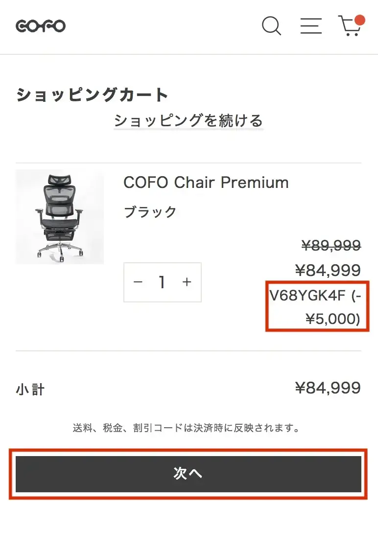 COFO公式サイトショッピングカート
クーポンが反映されて‐￥5,000
次へをタップ