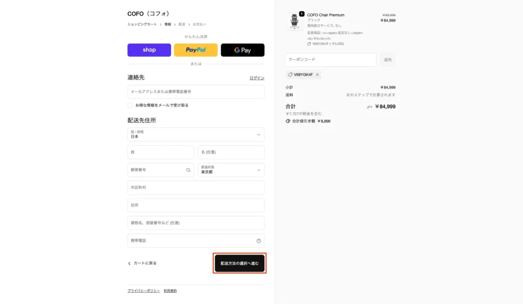 COFO決済画面
連絡先と配送先住所を入力する欄とカートに入っている商品
