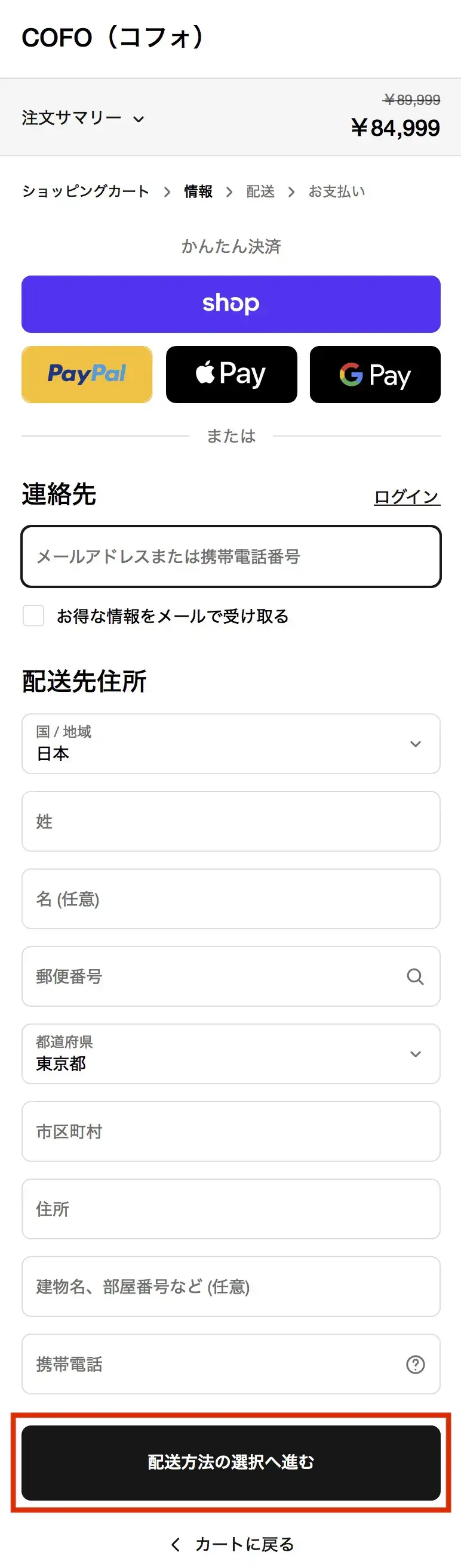 決済画面
”かんたん決済”の中から支払い方法を選ぶか、”連絡先””配送先住所”を入力して”配送方法の選択へ進む”をタップ。