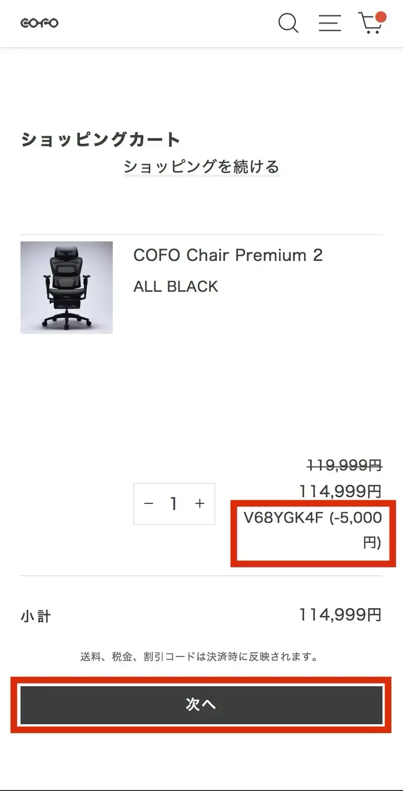 COFO公式サイトショッピングカート
クーポンが反映されて‐￥5,000
次へをタップ