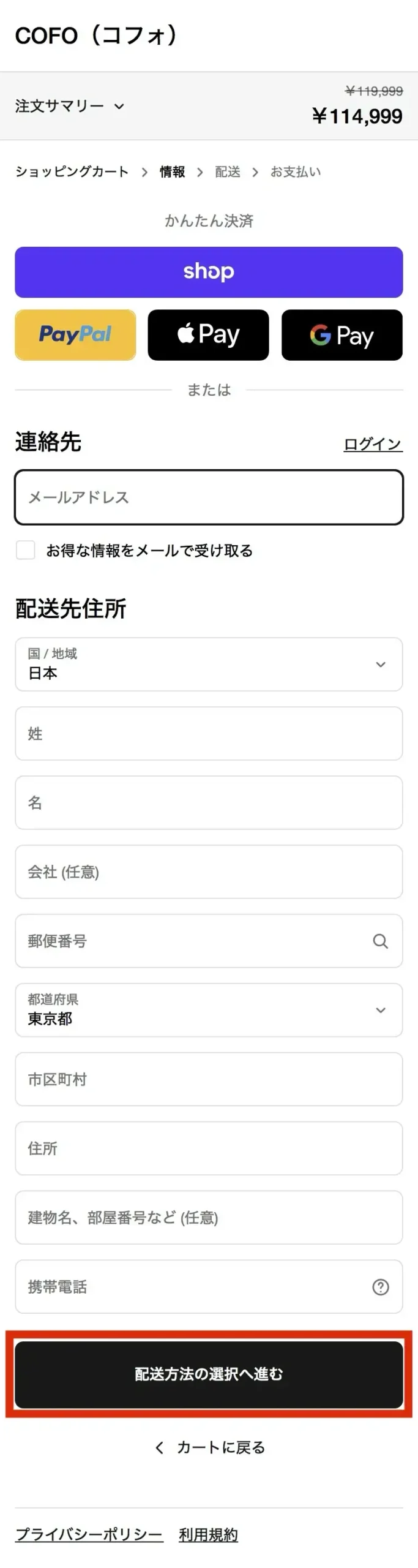 決済画面
”かんたん決済”の中から支払い方法を選ぶか、”連絡先””配送先住所”を入力して”配送方法の選択へ進む”をタップ。