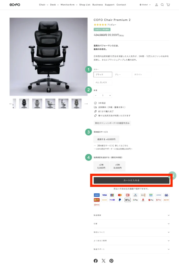 COFO Chair Premium 2のカート画面
カラー、数量、現地組立サービス、延長保証を選択してカートに入れるをクリック
