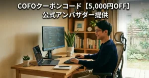 COFO 5,000円OFFクーポン（公式アンバサダー）