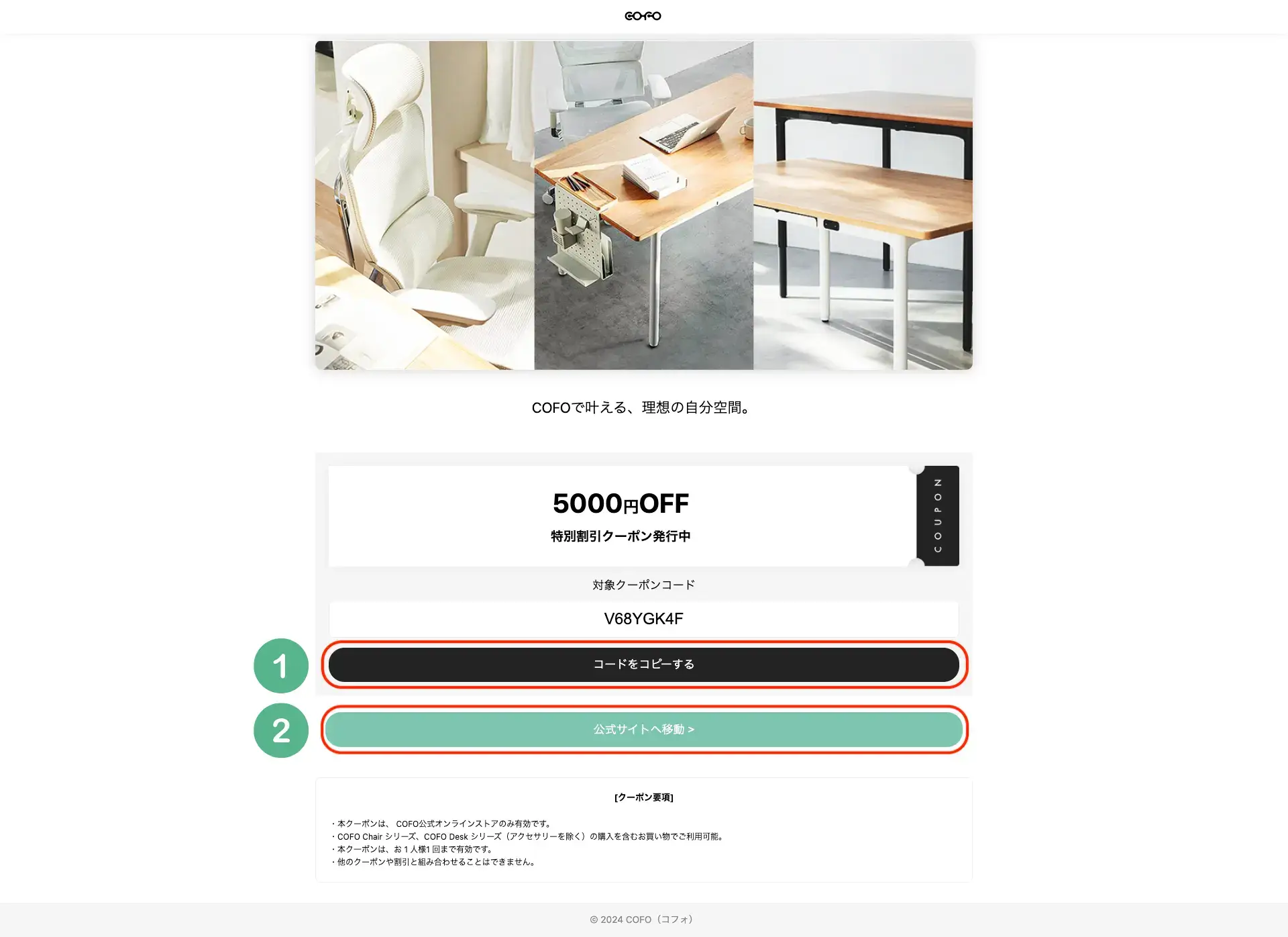 COFOクーポンページ
ここでクーポンを取得して公式サイトに移動する。