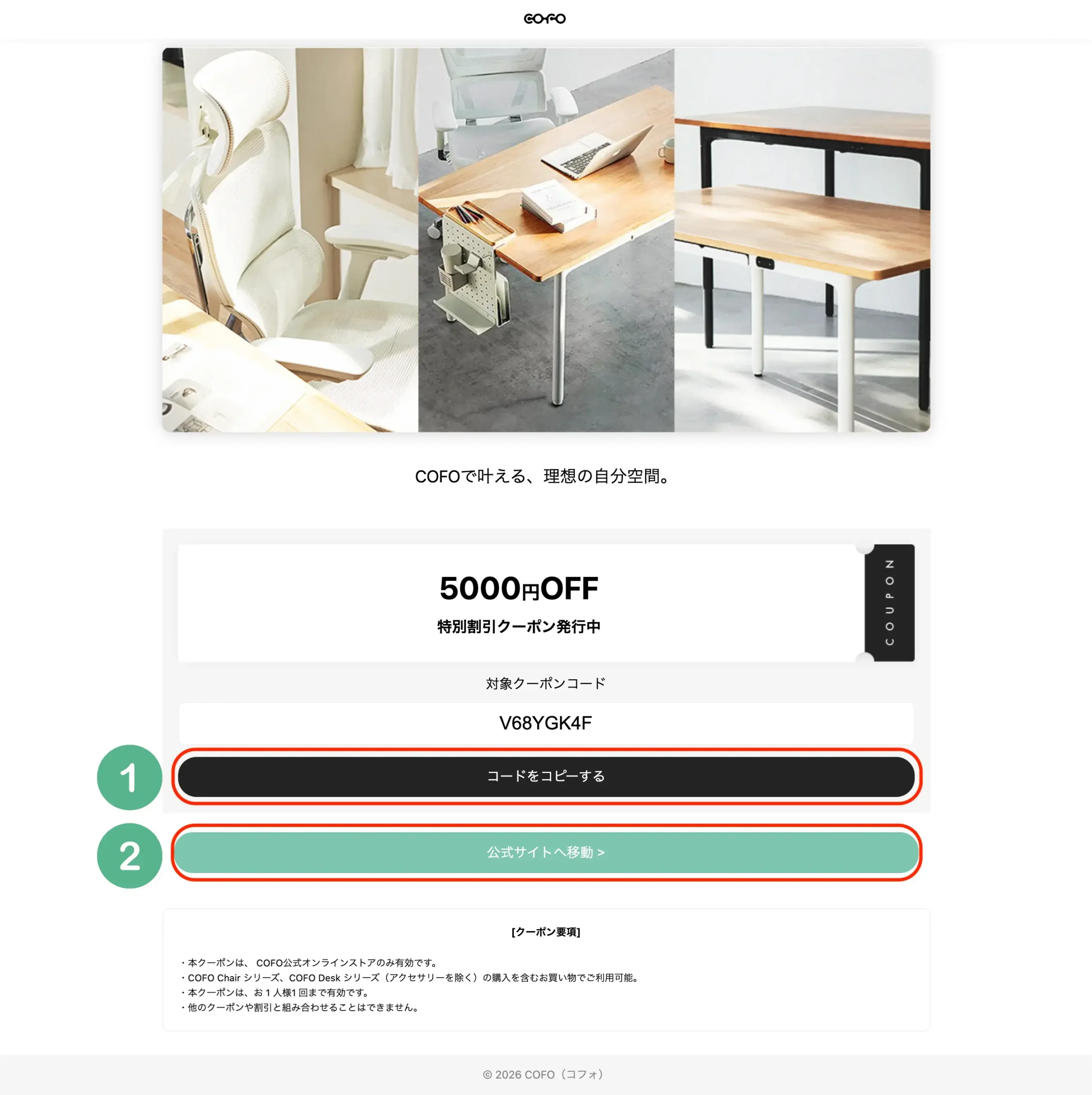 COFOクーポンページ
ここでクーポンを取得して公式サイトに移動する。