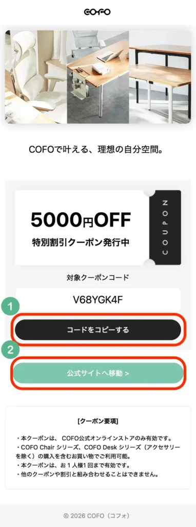 COFOクーポンページ（スマホ）
コードをコピーするをタップ、または、クーポンをコピーして公式サイトへ移動をタップ