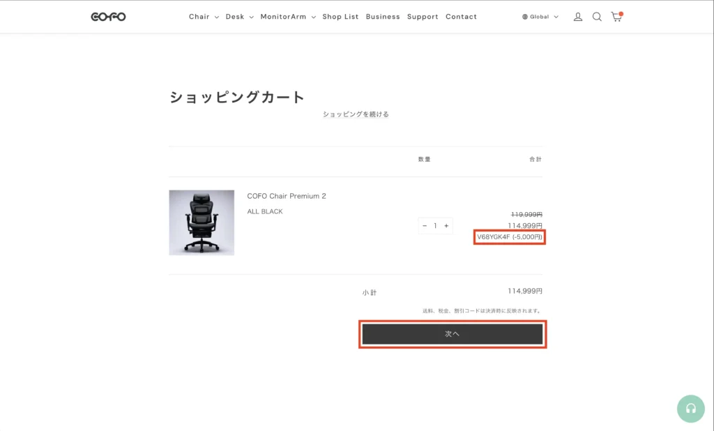 ショッピングカートに入っているCOFO Chair Premium 2
割引クーポンで5,000円引き