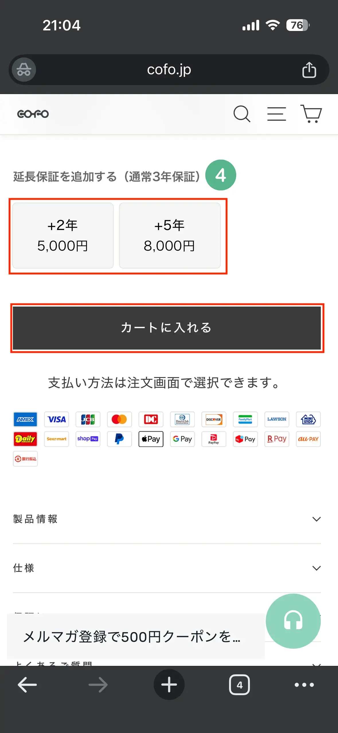 延長保証を選択、カートに入れるをタップ