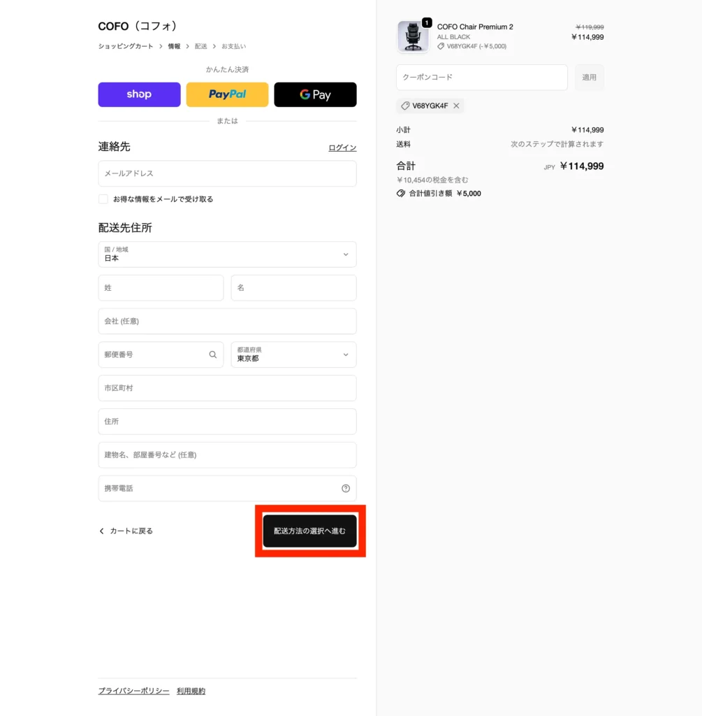 COFO決済画面
連絡先と配送先住所を入力する欄とカートに入っている商品