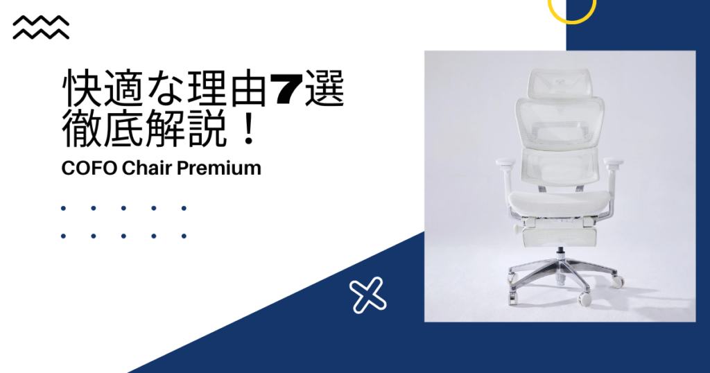 レビュー】COFO Chair Premiumがおすすめチェアの理由7選【試座 