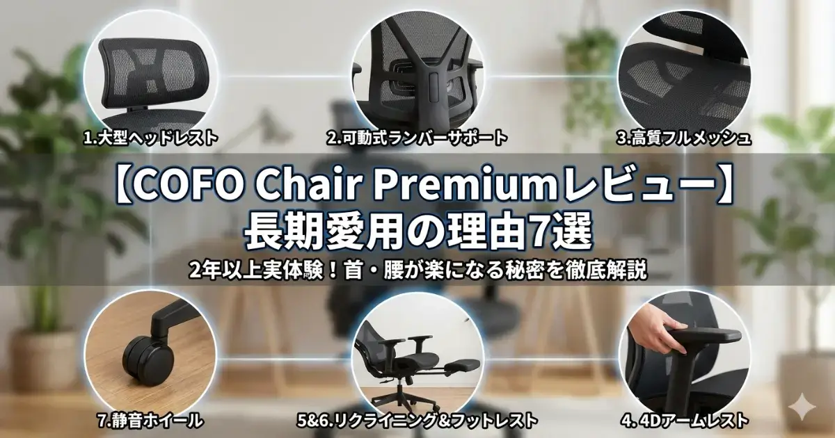 COFO Chair Premiumレビュー】長期愛用の理由7選 | COFO Work Style