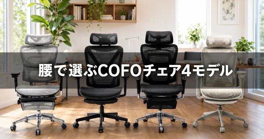 明るいホームオフィスに並んだ黒・白・グレーのCOFOチェア4モデルと「腰で選ぶ」のキャッチを添えたアイキャッチ画像