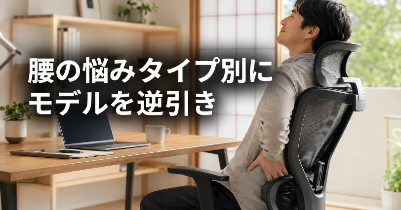 在宅デスクでエルゴノミクスチェアに座り、腰の負担をやわらげるビジネスパーソンの様子