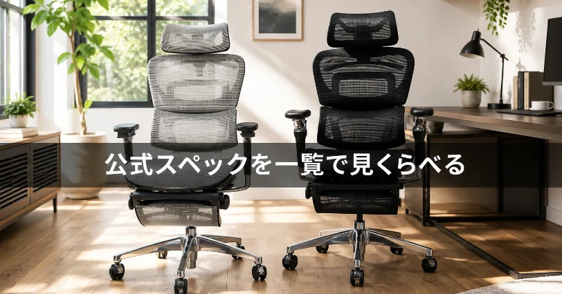 ホームオフィスに並ぶ黒と白のCOFOメッシュチェア、スペックを見比べる2脚の比較イメージ