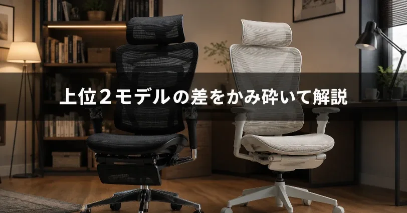 書斎風の部屋で並ぶ黒のCOFO Pro 2と白のPremium 2、上位2モデルを比較するイメージ