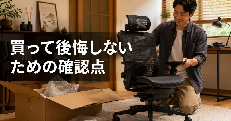 自宅に届いたワークチェアを設置する、後悔しないチェア選びを表すホームオフィスの様子