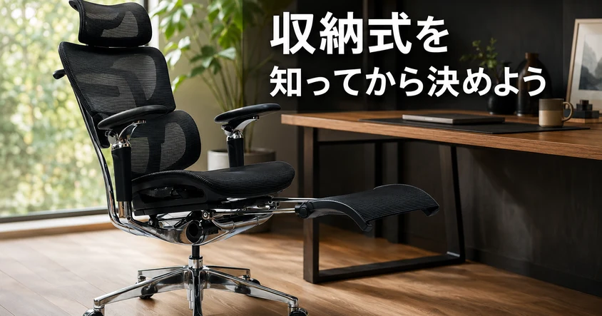 収納式フットレストを前に出したCOFO Chair Premium 2がホームオフィスに置かれたアイキャッチ画像
