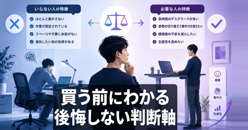 昇降デスクがいらない人と必要な人の特徴を左右に並べて比較したアイキャッチ画像