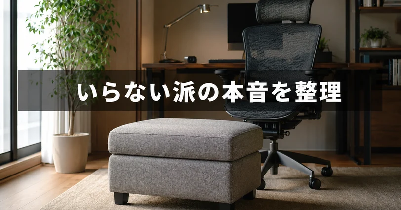 在宅ワークの部屋でオフィスチェアの前に単体オットマンが置かれ床の場所を取っている様子