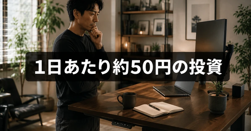 COFO Desk Premiumの費用対効果を考えるデスク環境のイメージ画像。「1日あたり約50円の投資」のコピー入り
