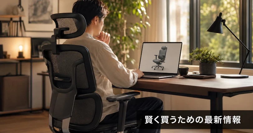 ノートパソコンで椅子をオンライン購入検討している様子の写真。価格・購入方法・お得情報を紹介するセクションの挿絵。