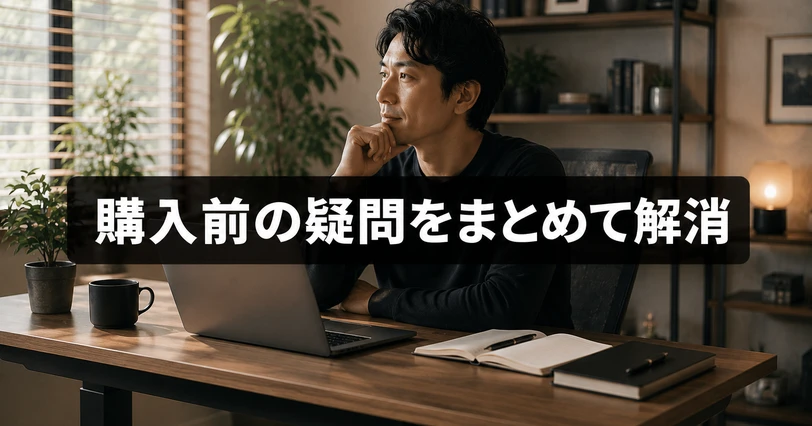 昇降デスク購入前の疑問を解消するQ&Aを表すイメージ画像。「購入前の疑問をまとめて解消」のコピー入り