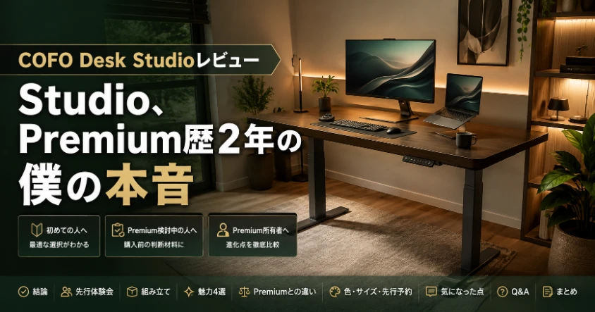 ダークブラウンの電動昇降デスクが置かれた夜のホームオフィスと「Studio、Premium歴2年の僕の本音」の文字。COFO Desk Studioレビュー記事のアイキャッチ