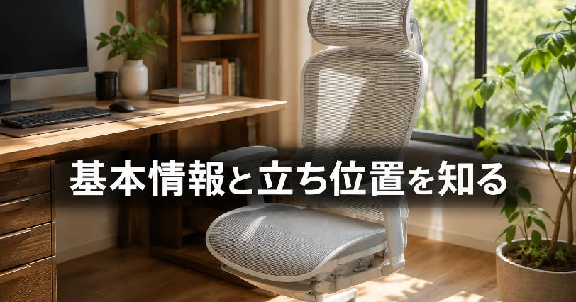 窓辺の明るいホームオフィスに置かれたCOFO Chair Pro 2の全景。基本情報と立ち位置を紹介する章のイメージ画像
