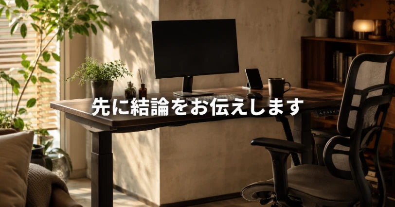 窓際に置かれたダークブラウンの昇降デスクとメッシュチェアの落ち着いた作業部屋。総合評価の章の導入イメージ