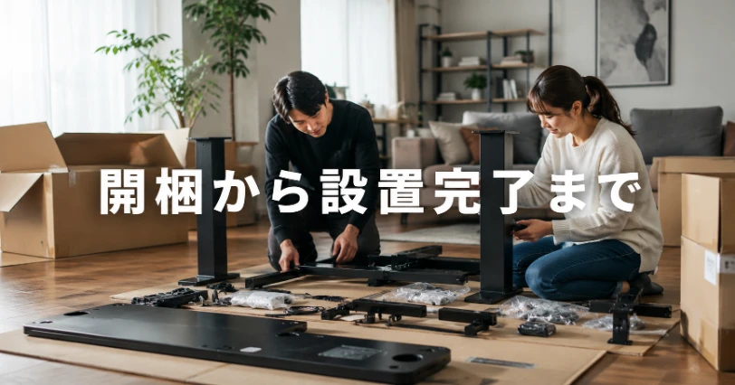 リビングに開いた段ボール箱とデスクの部品を並べ、2人で組み立てている様子。到着から組み立ての章の導入イメージ