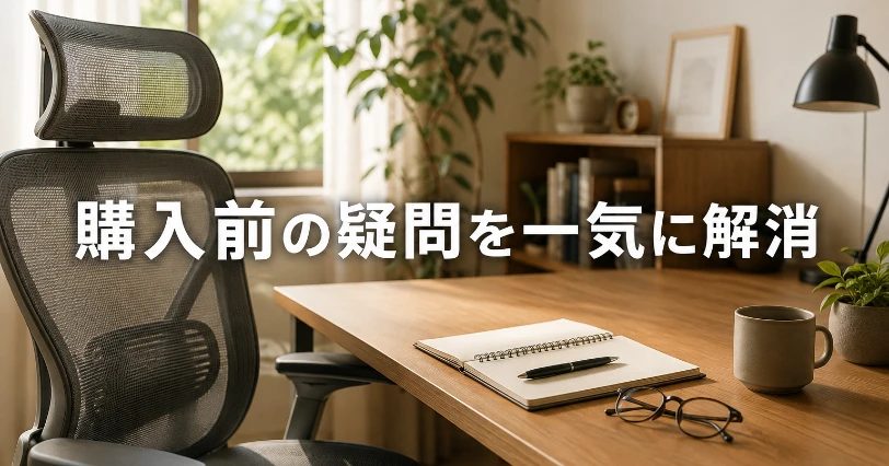 観葉植物のある明るい書斎コーナーとメッシュチェア。よくある質問の章の導入イメージ画像