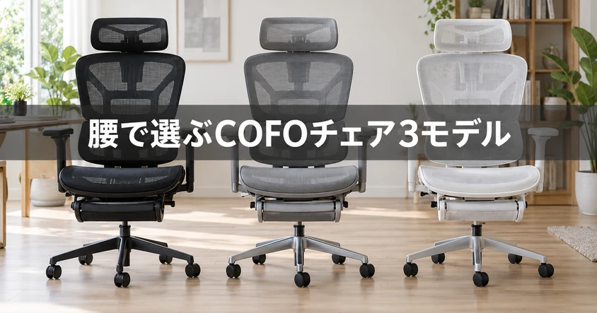 明るいホームオフィスに並んだ黒・白・グレーのCOFOチェア現行3モデルと「腰で選ぶ」のキャッチを添えたアイキャッチ画像