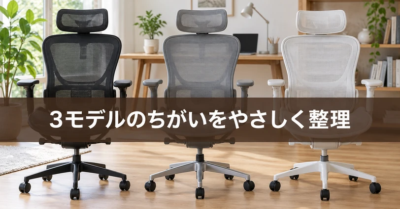 明るいホームオフィスに横並びで置かれた黒・白・グレーのCOFOワークチェア現行3モデルのラインナップ