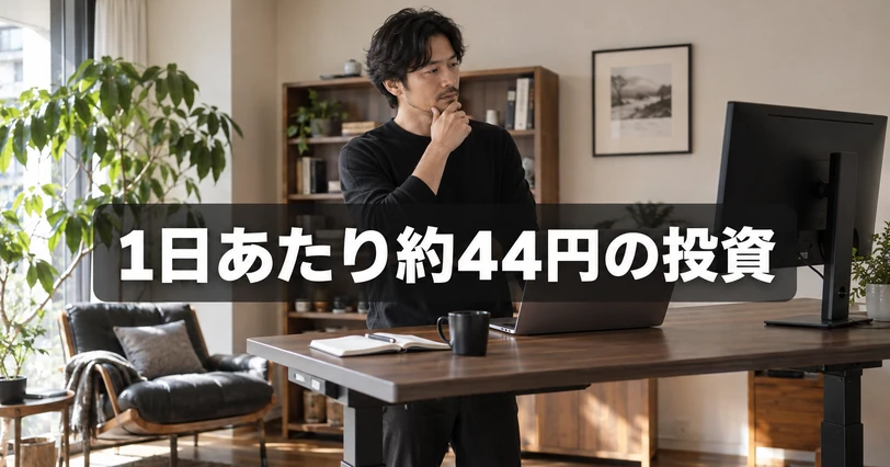 COFO Desk Premiumの費用対効果を考えるデスク環境のイメージ画像。「1日あたり約44円の投資」のコピー入り