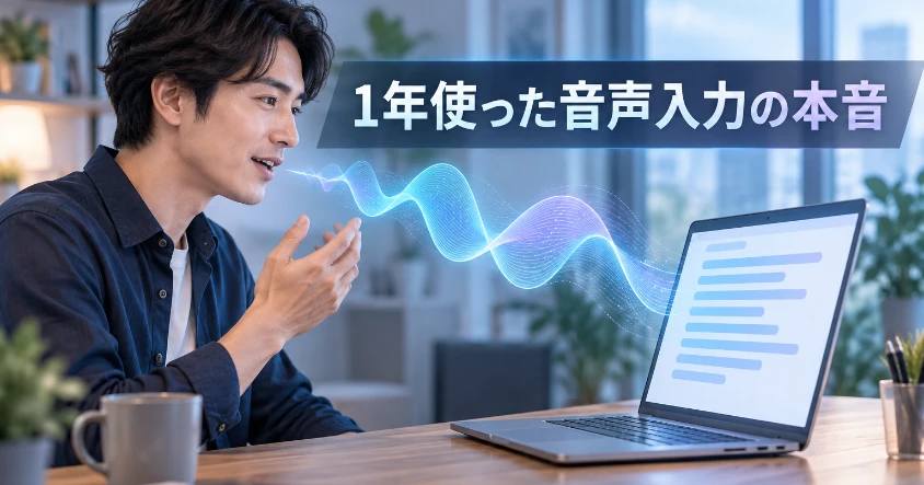 ノートパソコンに向かって話す男性と、声の波が画面の文字に変わっていく様子を描いたAqua Voiceレビュー記事のアイキャッチ