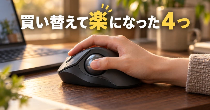 傾けたトラックボールに右手を乗せ、親指をボールに添えたリラックスした手元のイメージ