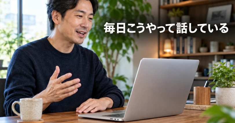 明るい部屋でキーボードから手を離し、ノートパソコンに向かって話しかける男性。日々の使い方を紹介する章の挿絵