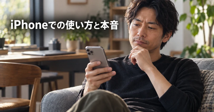 ソファに座ってスマートフォンを見つめ、少し考え込む男性。iPhoneでの使い方と本音を語る章の挿絵