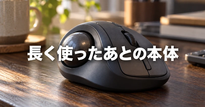 朝の光が当たる、きれいな状態の右手用トラックボールのアップ。今の状態の章の導入イメージ
