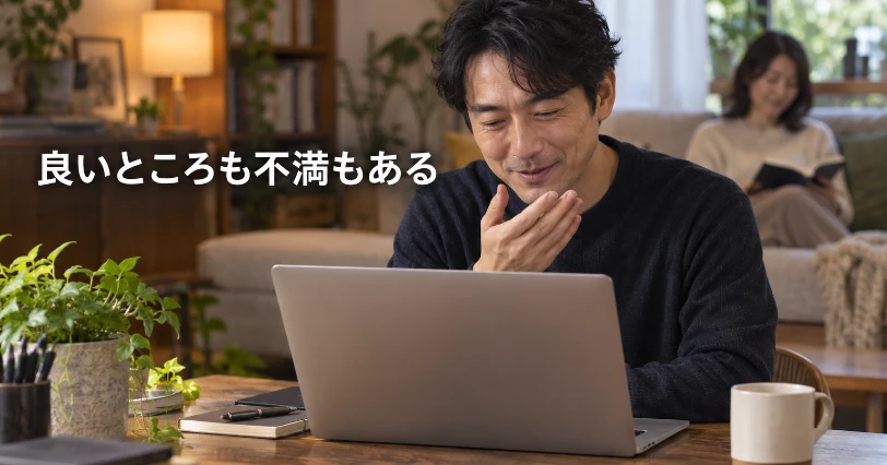 ノートパソコンの前で照れ笑いしながら小声で話す男性と、後ろのソファで本を読む女性。良い点と不満点の章の挿絵
