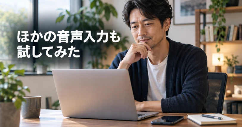 ノートパソコンとスマートフォン、ノートを並べたデスクで考えながら比べる男性。他の音声入力との比較の章の挿絵