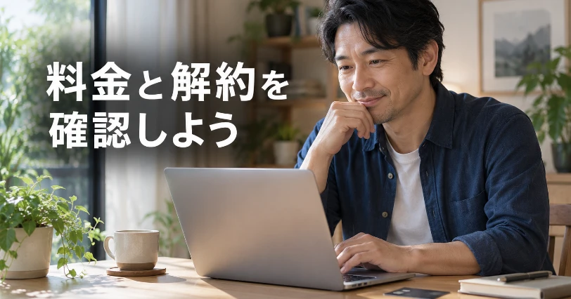 ノートを横に置き、落ち着いてノートパソコンの画面を確認する男性。料金プランと解約の章の挿絵