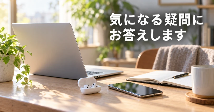 ノートパソコン、ワイヤレスイヤホン、スマートフォン、開いたノートが並ぶ明るいデスク。よくある質問の章の挿絵