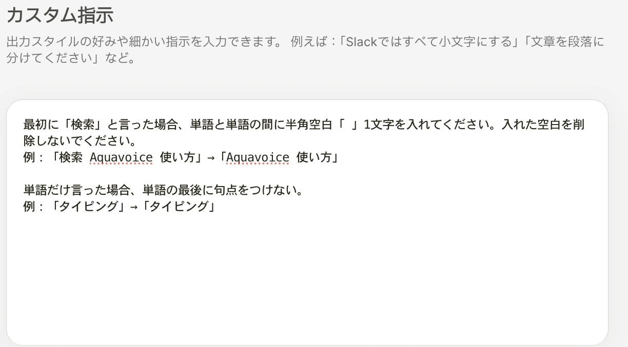Aqua Voiceのカスタム指示画面。最初に「検索」と言ったら単語の間に半角の空白を入れ、単語だけ言ったときは最後に句点をつけない指示を入れている