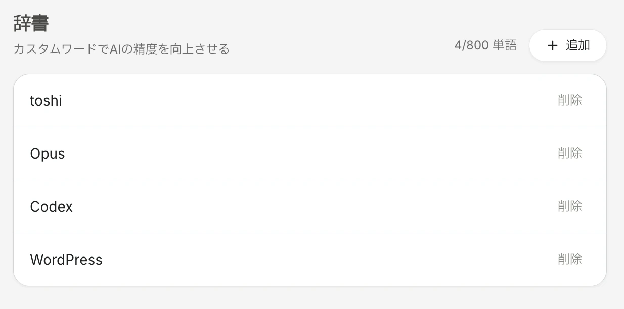 Aqua Voiceの辞書画面。toshi、Opus、Codex、WordPressの4語を登録している